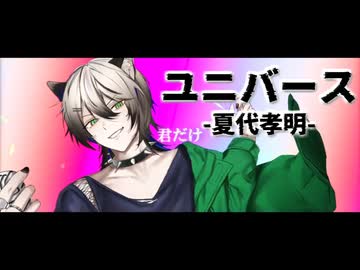 【オリジナルMV】『ユニバース/夏代孝明』歌ってみた  / Universe Covered by MiyaSe.