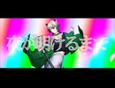 【オリジナルMV】『ユニバース/夏代孝明』歌ってみた  / Universe Covered by MiyaSe.