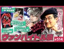 #514② 第344回 島本和彦は藤本タツキから何を学んだのか？〜「ヴァンパイドル滾」「カッコいい負け方」「チェンソーマン・レゼ編」