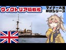 【13分ぐらいで大体分かるマイナー兵器解説#41】ヴィクトリア級戦艦【春日部つむぎ解説】