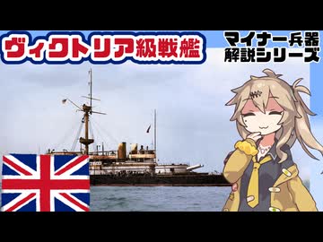 【13分ぐらいで大体分かるマイナー兵器解説#41】ヴィクトリア級戦艦【春日部つむぎ解説】