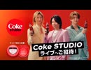 Mrs GREEN APPLE　コカ・コーラ　CM