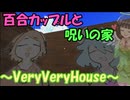 百合カップルと呪いの家なホラーゲームの実況～VeryVeryHouse～