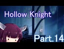 ドミネ好きの行くHollow Knight【東北きりたん実況プレイ】Part.14