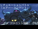 【バトオペ２ゆっくり実況】シチュエーションバトル「エアー・コンバット」～グフ［Fユニット装備］【TB】