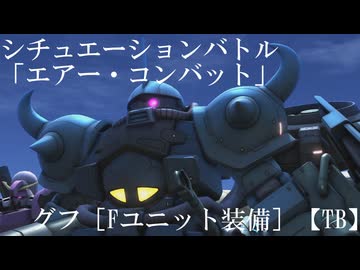 【バトオペ２ゆっくり実況】シチュエーションバトル「エアー・コンバット」～グフ［Fユニット装備］【TB】