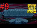 【都市伝説解体センター】怪異解体、天罰現世 #9【実況】