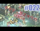 【蘇生縛り】タクティクスオウガ REBORNを夜な夜な実況#022