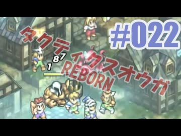 【蘇生縛り】タクティクスオウガ REBORNを夜な夜な実況#022