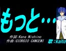 【KAITO】もっと…【カバー曲】