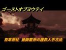 ゴーストオブヨウテイ　百草神社　建御雷神の護符入手方法　渡島ヶ浦　＃２５５　【Ghost of Yōtei】