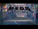 ꒰ঌ１໒꒱【終天教団】実況プレイ