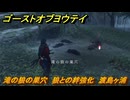 ゴーストオブヨウテイ　滝の狼の巣穴　狼との絆強化　渡島ヶ浦　＃２５６　【Ghost of Yōtei】