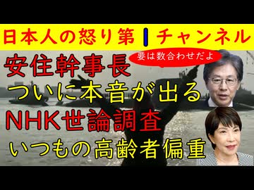 【安住幹事長】ついに本音が出る「数合わせなんだよ！格好つけんな！」【NHK世論調査】いつもの高齢者偏重で参考にならず