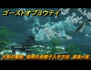 ゴーストオブヨウテイ　大桜の墨絵　桜雨の烏帽子入手方法　渡島ヶ浦　＃２５９　【Ghost of Yōtei】
