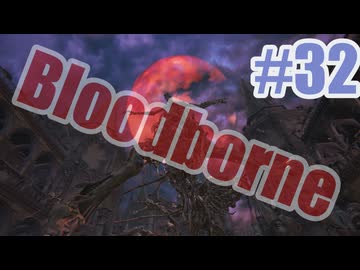 Bloodborneを夜な夜な実況#32