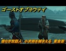 ゴーストオブヨウテイ　信なき世話人　小次郎を捕まえる　賞金首　＃２６０　【Ghost of Yōtei】