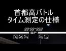 首都高バトル　タイム測定の仕様