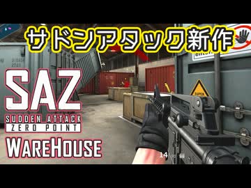 サドンアタック SAZ】2025年 サドンアタック新作 - ウェアハウス プレイ動画【FPS