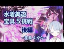 【FGOガチャ動画】水着美遊宝具5挑戦してみた後編【つくよみちゃん実況】＋おまけ　