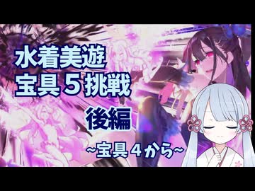 【FGOガチャ動画】水着美遊宝具5挑戦してみた後編【つくよみちゃん実況】＋おまけ　