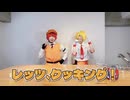 カフェ衣装で料理作ってみた！【コンパスエンジョイ部2025】