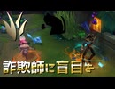 【LoLノーマル】詐欺師に盲目を【きのこ】【JG Teemo】【実況プレイ】#471