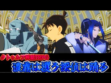 【クトゥルフ神話TRPG】濃霧は攫う探偵は踊る　怪異探偵事件簿　第５話【メニ卓】