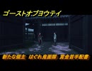 ゴーストオブヨウテイ　新たな領主　はぐれ鬼面隊　賞金首手配書　＃２６２　【Ghost of Yōtei】