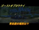 ゴーストオブヨウテイ　青染屋の場所は？　＃２６３　【Ghost of Yōtei】