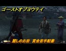ゴーストオブヨウテイ　麗しのお岩　賞金首手配書　＃２６４　【Ghost of Yōtei】