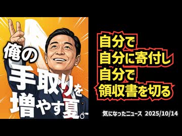 【合法？違法？】◆自分で自分に寄付し自分で領収書を切る次期総理候補