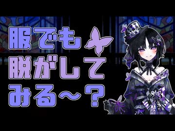 服でも脱がしてみる～？