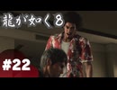 【龍が如く8】#Part22｜桐生さんムチャしやがって…