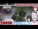 [SYNDUALITY Echo of Ada]千冬ちゃんのまったりドリフターライフ その258 [CeVIO AI実況]
