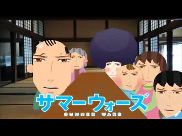 サマーウォーズ