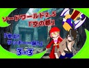 【SW2.5】TRPG『空の都』3-4『リッチー一味!!参上!!』【ゆっくりTRPG】