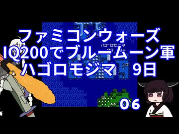 #06 ファミコンウォーズ IQ200でブルームーン軍 「ハゴロモジマ」【VOICEROID実況】