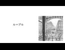 ルーブル（feat. 初音ミク）
