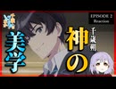 千歳くんはラムネ瓶のなか 2話 リアクション｜Chitose Is in the Ramune Bottle Episode 2 Reaction｜アニメ同時視聴