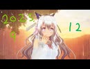白居まるの「2025.9.12 ニコニコ生放送」