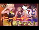 【へべれけ ばにーがーでん】酔っぱらったキャストたちを送ってみた #6【完】※ネタバレ注意