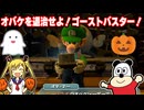 #2【ルイージマンション2HD】季節はハロウィンだからオバケ祭りだー！