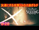 【Hollow Knight Silksong＃28】虫とカラクリの友情物語【ホロウナイト：シルクソング】