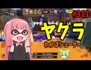 このルールにおいて圧倒的な高勝率を叩き出せるブキがこちら【スプラトゥーン3/VOICEROID実況/わかばシューター】