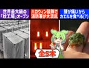 10月15日 世界のおもしろB級ニュース【全5本】【ずんだもん】