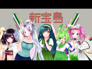 【NEUTRINOアカペラカバー】新宝島