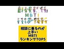 【MBTI】相談に乗るのが上手いMBTIランキングTOP5 #mbti #恋愛 #16タイプ性格診断 #16タイプ