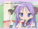 【MAD】らき☆すた　Help me かがみん！　萌えリミックス