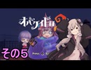 ゆかりさんとオバケなケイドロ　その５【オバケイドロ２】